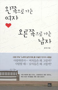 왼쪽으로 가는 여자 오른쪽으로 가는 남자 표지 이미지
