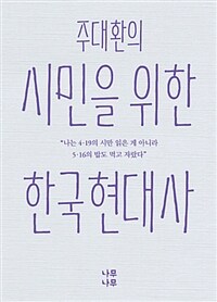(주대환의) 시민을 위한 한국현대사 
