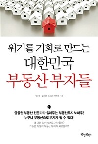 (위기를 기회로 만드는) 대한민국 부동산 부자들 