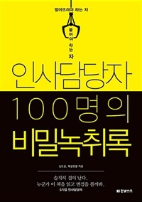 인사담당자 100명의 비밀녹취록 