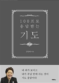 100프로 응답받는 기도 