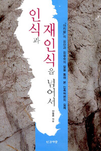 인식과 재인식을 넘어서 표지 이미지