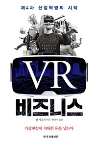 VR 비즈니스 :제4차 산업혁명의 시작 