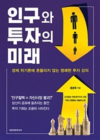 인구와 투자의 미래 :경제 위기론에 흔들리지 않는 명쾌한 투자 강의 