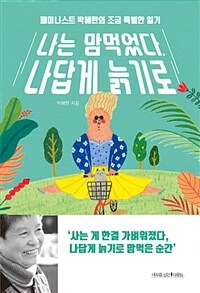 나는 맘먹었다, 나답게 늙기로 :페미니스트 박혜란의 조금 특별한 일기 