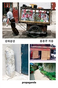 진짜 공간 :건축가 홍윤주의 생활 건축 탐사 프로젝트 
