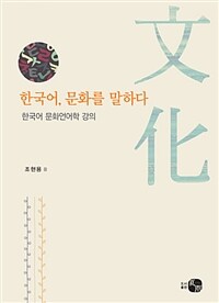 한국어, 문화를 말하다 :한국어 문화언어학 강의 