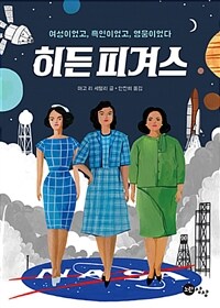 히든 피겨스 :여성이었고, 흑인이었고, 영웅이었다 