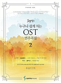 (Joy 쌤의) 누구나 쉽게 치는 OST 연주곡집 :중급편