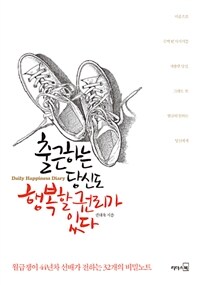 출근하는 당신도 행복할 권리가 있다 :월급쟁이 44년차 선배가 전하는 32개의 비밀노트 