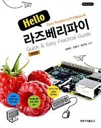 (Hello) 라즈베리파이 :cover raspberry Pi 3 model B 