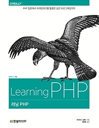 러닝 PHP =PHP 7 기반 /Learning PHP 