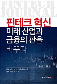 핀테크 혁신 :한국 핀테크 산업의 현주소와 차기 정부의 과제 