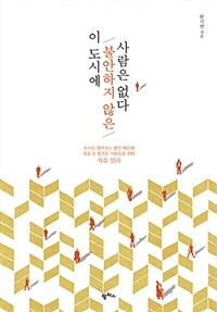 이 도시에 불안하지 않은 사람은 없다 :수시로 찾아오는 불안 때문에 죽을 듯 힘겨운 사람들을 위한 치유 심리 