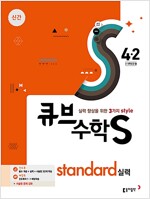 큐브수학S standard 실력 4-2 (2017년)