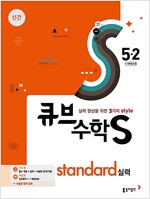 큐브수학S standard 실력 5-2 (2017년)