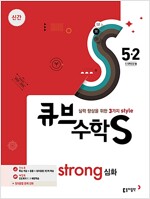 큐브수학S strong 심화 5-2 (2017년)
