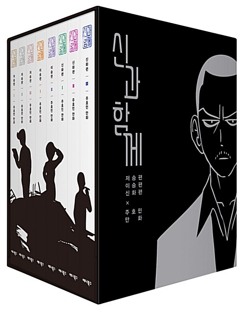 신과 함께 박스 세트 특별판 - 전8권