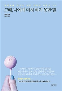 그때, 나에게 미처 하지 못한 말 :마음속에 새기고 싶은 인생의 키워드 20 