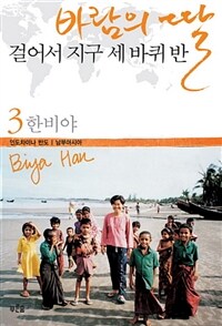 바람의 딸, 걸어서 지구 세 바퀴 반 3 - 인도차이나 반도, 남부아시아 표지 이미지