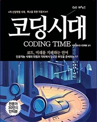 코딩시대 =코드, 미래를 지배하는 언어 /Coding time 