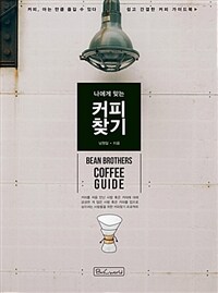 (나에게 맞는) 커피 찾기 :쉽고 간결한 커피 가이드북 