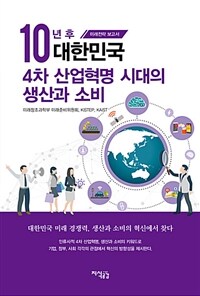 10년 후 대한민국 :미래전략 보고서 