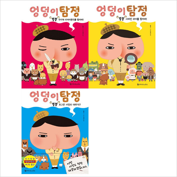 알라딘: (문학수첩)엉덩이 탐정 3권 묶음세트(전3권)(뿡뿡 쪼그만 서장의 대위기 4월신간포함) (문학수첩)엉덩이 탐정 3권 묶음세트(전3권)(뿡뿡... 