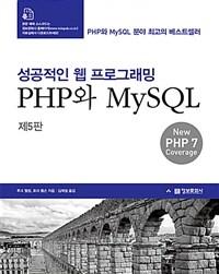 PHP와 MySQL :성공적인 웹 프로그래밍 