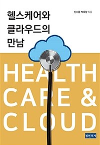 헬스케어와 클라우드의 만남 =Health care & cloud 