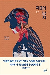 제3의 남자 :박성신 장편소설 