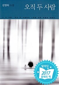 오직 두 사람 :김영하 소설 