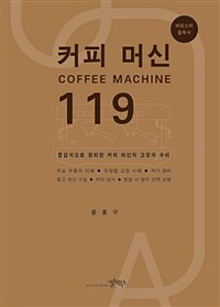 커피 머신 119 :문답식으로 정리한 커피 머신의 고장과 수리 
