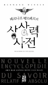 (베르나르 베르베르의) 상상력 사전 :새롭게 증보된 상대적이며 절대적인 지식의 백과사전 