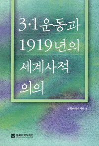 3·1운동과 1919년의 세계사적 의의 =(The) significance of Korea's March First independence movement and the year 1919 in world history 