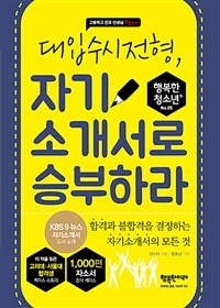 (대입수시전형,) 자기소개서로 승부하라 :합격과 불합격을 결정하는 자기소개서의 모든 것 