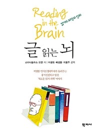 글 읽는 뇌 :읽기의 과학과 진화 