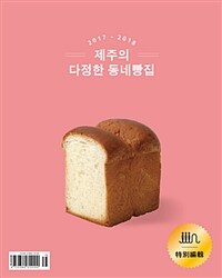 
리얼제주 매거진 인 iiin 2017-2018 특별판: 제주의 다정한 동네빵집