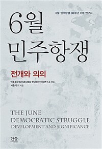 6월 민주항쟁 :전개와 의의 =The June democratic struggle : development and significance 