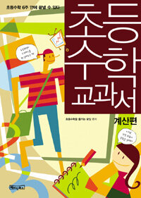 초등 수학 교과서 : 계산편