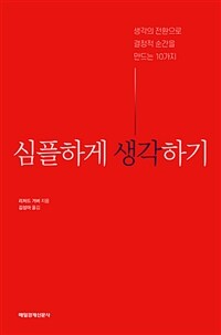 심플하게 생각하기 :생각의 전환으로 결정적 순간을 만드는 10가지 