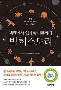 빅 히스토리 :빅뱅에서 인류의 미래까지 