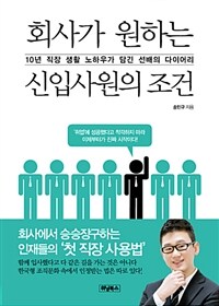 회사가 원하는 신입사원의 조건 :10년 직장 생활 노하우가 담긴 선배의 다이어리 