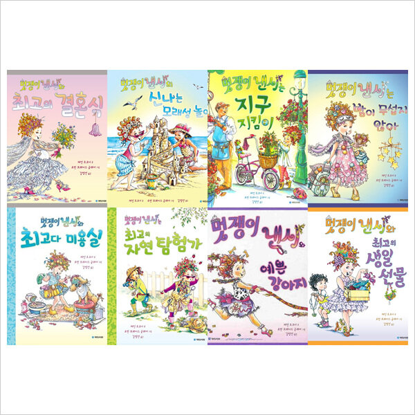 알라딘: (국민서관)멋쟁이 낸시 베스트묶음세트(전8권):결혼식+모래성+지구지킴이+미용실+생일선물 (국민서관)멋쟁이... 