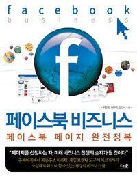 페이스북 비즈니스 =페이스북 페이지 완전정복 /Facebook business 