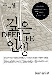 깊은 인생 =평범한 삶이 아주 특별한 삶으로 바뀌는 7가지 이야기 /Deep life 