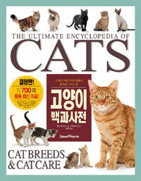 고양이 백과사전 : 고양이 애호가가 원하는 완벽한 가이드북