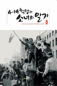 4·19혁명과 소녀의 일기 :역사의 봄을 되살려 낸 민주주의 이야기 