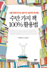 수만 가지 책 100% 활용법 :나를 변화시키는 88가지 실천적 독서법 