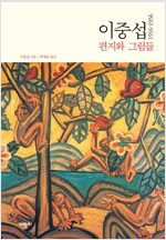 이중섭 1916-1956 편지와 그림들